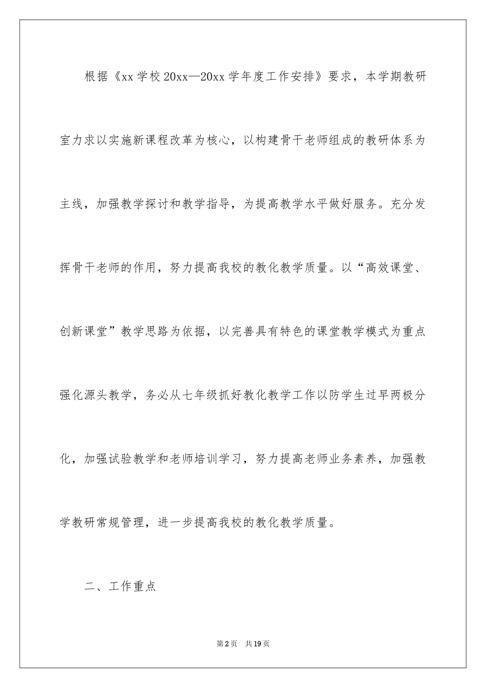 2024学校教研室工作计划_1_第2页