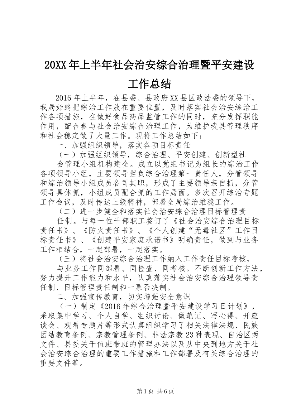 20XX年上半年社会治安综合治理暨平安建设工作总结_第1页