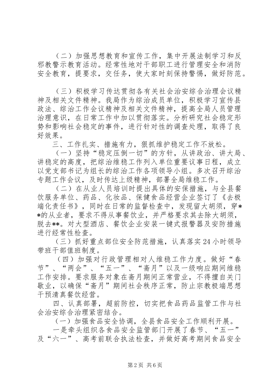 20XX年上半年社会治安综合治理暨平安建设工作总结_第2页