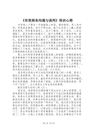 《有效商务沟通与谈判》培训心得