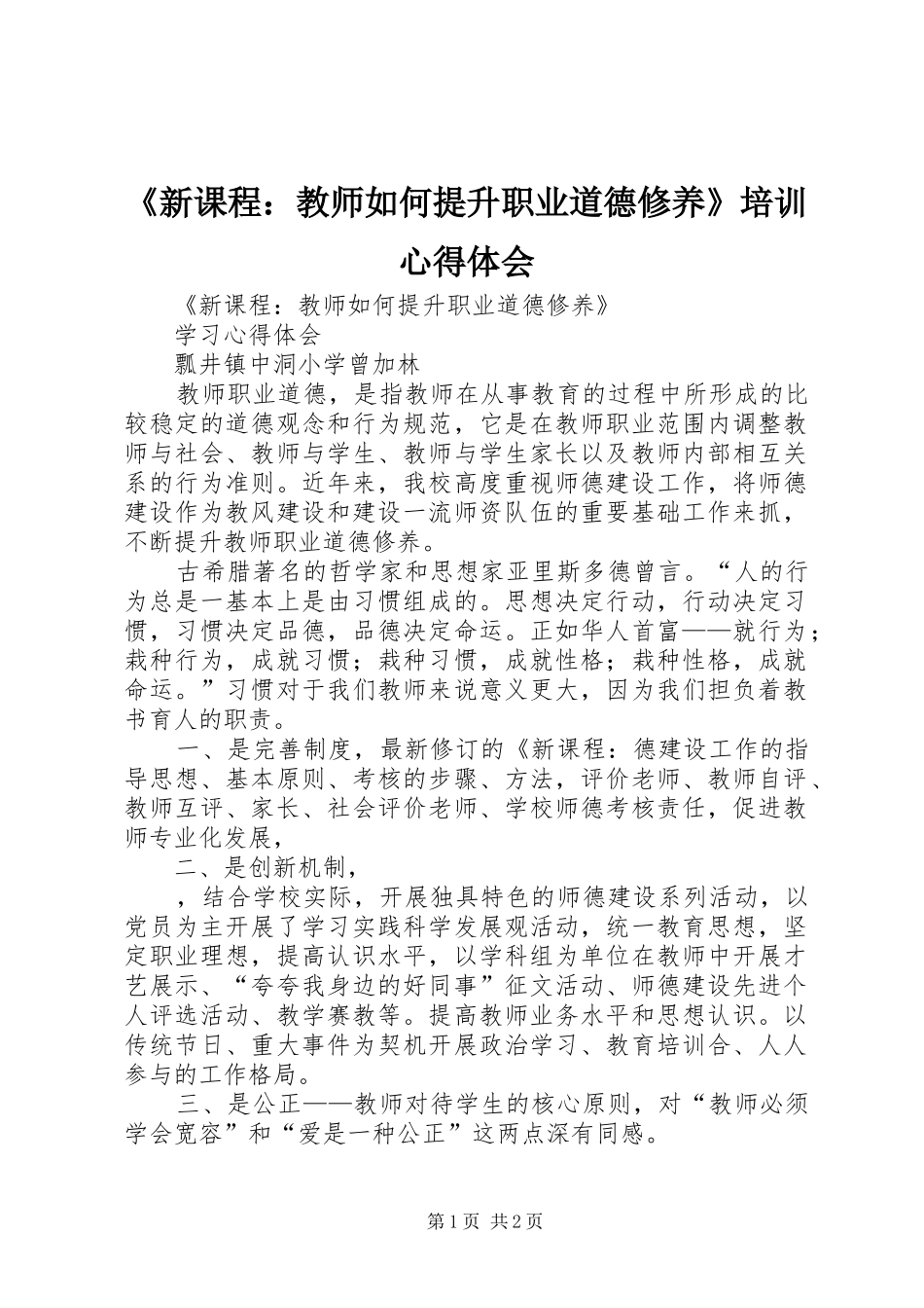 《新课程：教师如何提升职业道德修养》培训体会心得_第1页
