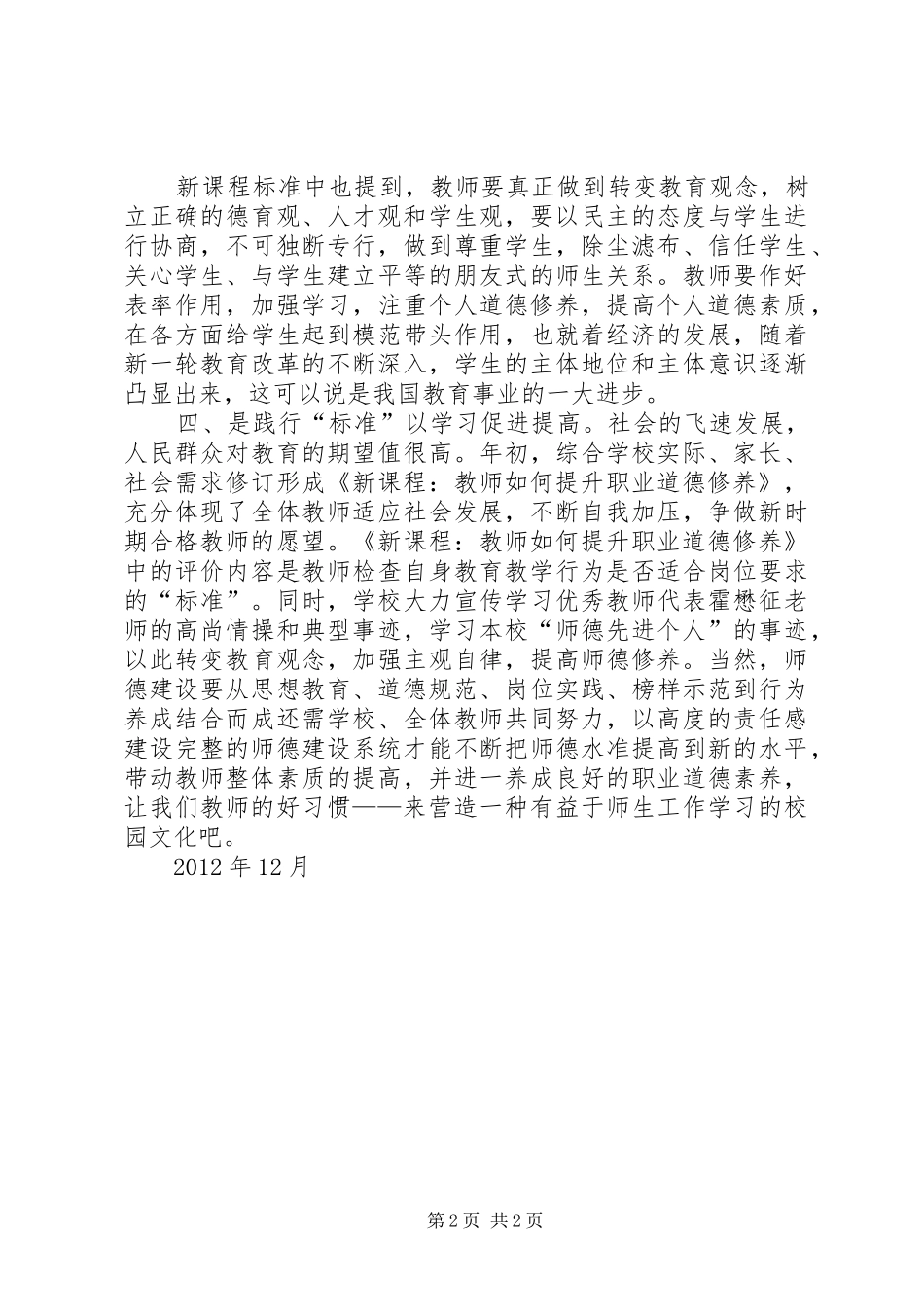 《新课程：教师如何提升职业道德修养》培训体会心得_第2页