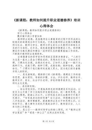 《新课程：教师如何提升职业道德修养》培训体会心得
