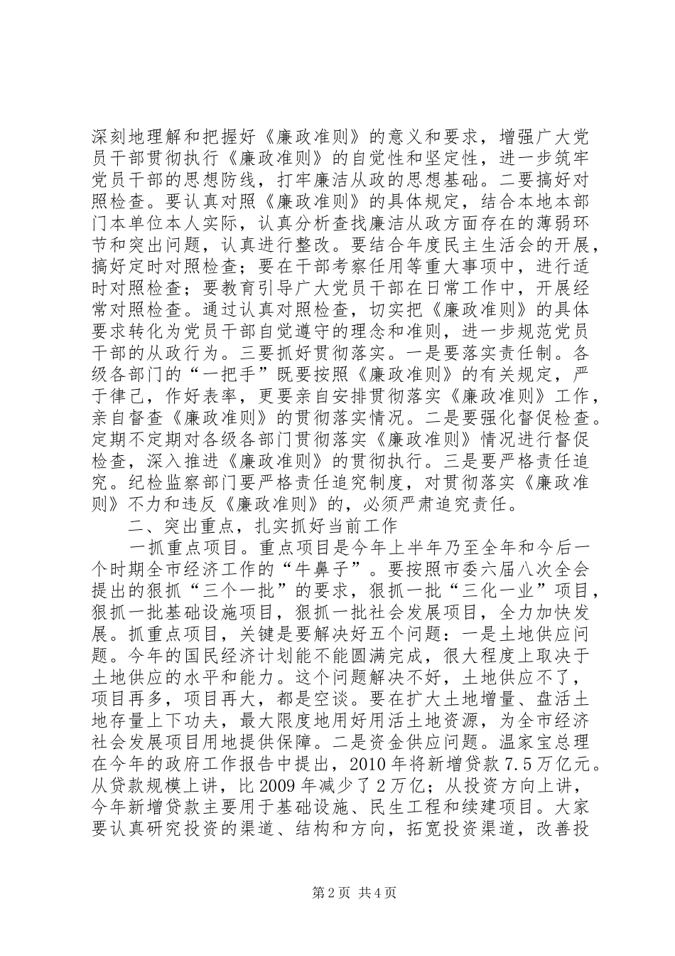 市委贯彻廉政准则学习会讲话发言_1_第2页
