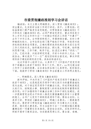 市委贯彻廉政准则学习会讲话发言_1