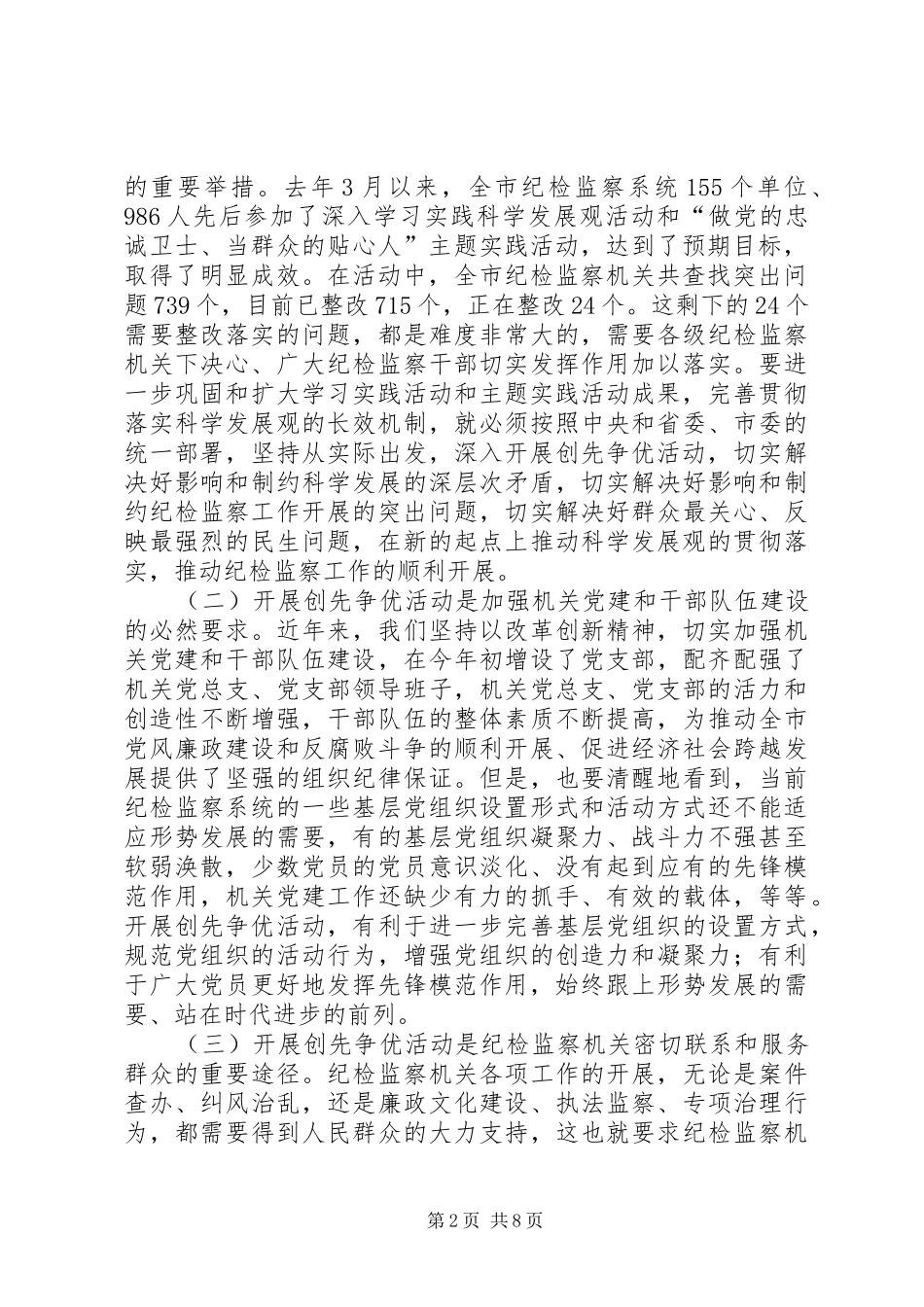 在全市纪检监察系统创先争优活动动员部署会议上的讲话发言_第2页