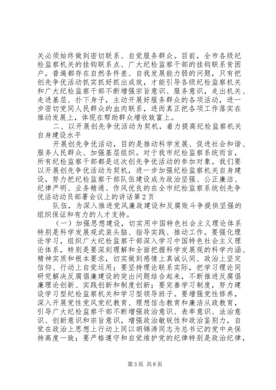 在全市纪检监察系统创先争优活动动员部署会议上的讲话发言_第3页