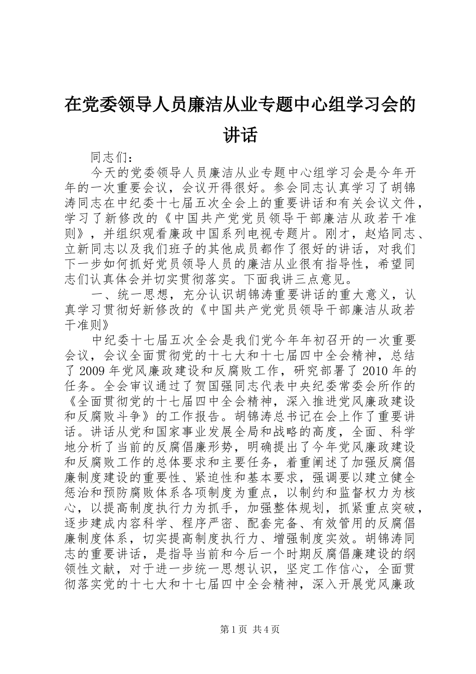 在党委领导人员廉洁从业专题中心组学习会的讲话发言_第1页