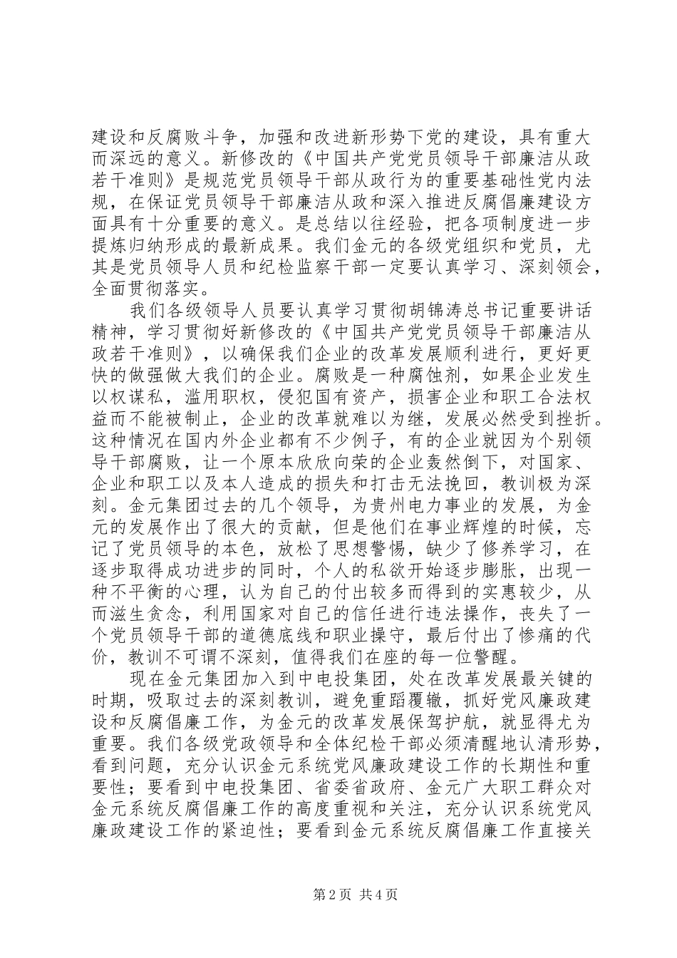 在党委领导人员廉洁从业专题中心组学习会的讲话发言_第2页