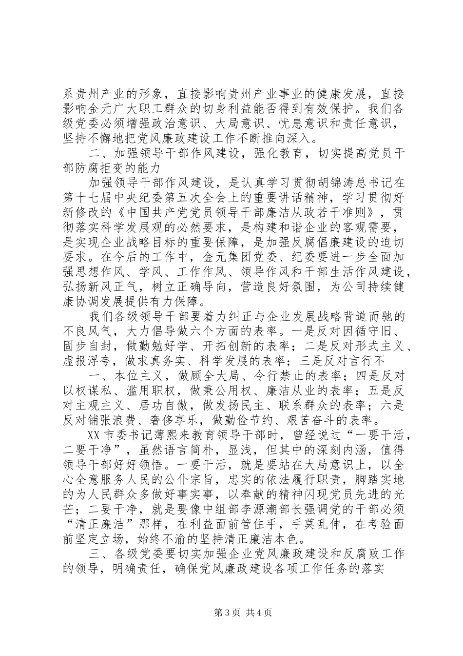 在党委领导人员廉洁从业专题中心组学习会的讲话发言_第3页
