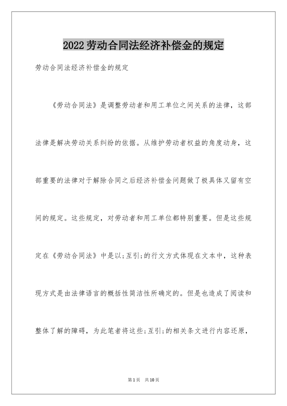 2024劳动合同法经济补偿金的规定_第1页