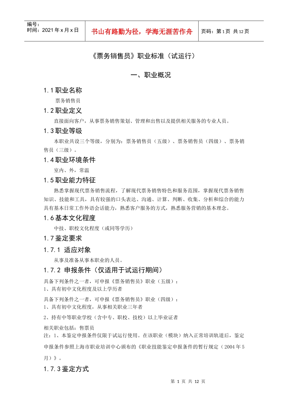 票务销售员职业标准培训资料_第1页