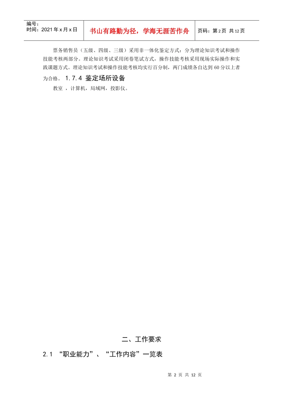 票务销售员职业标准培训资料_第2页