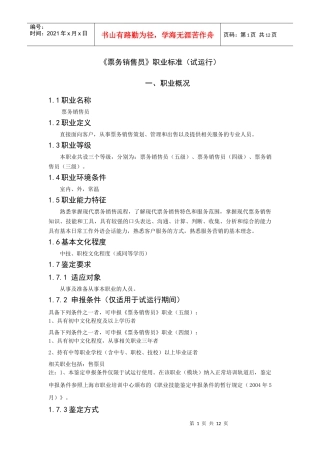 票务销售员职业标准培训资料