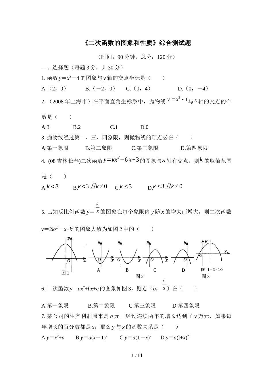 《二次函数的图象和性质》综合测试题3_第1页