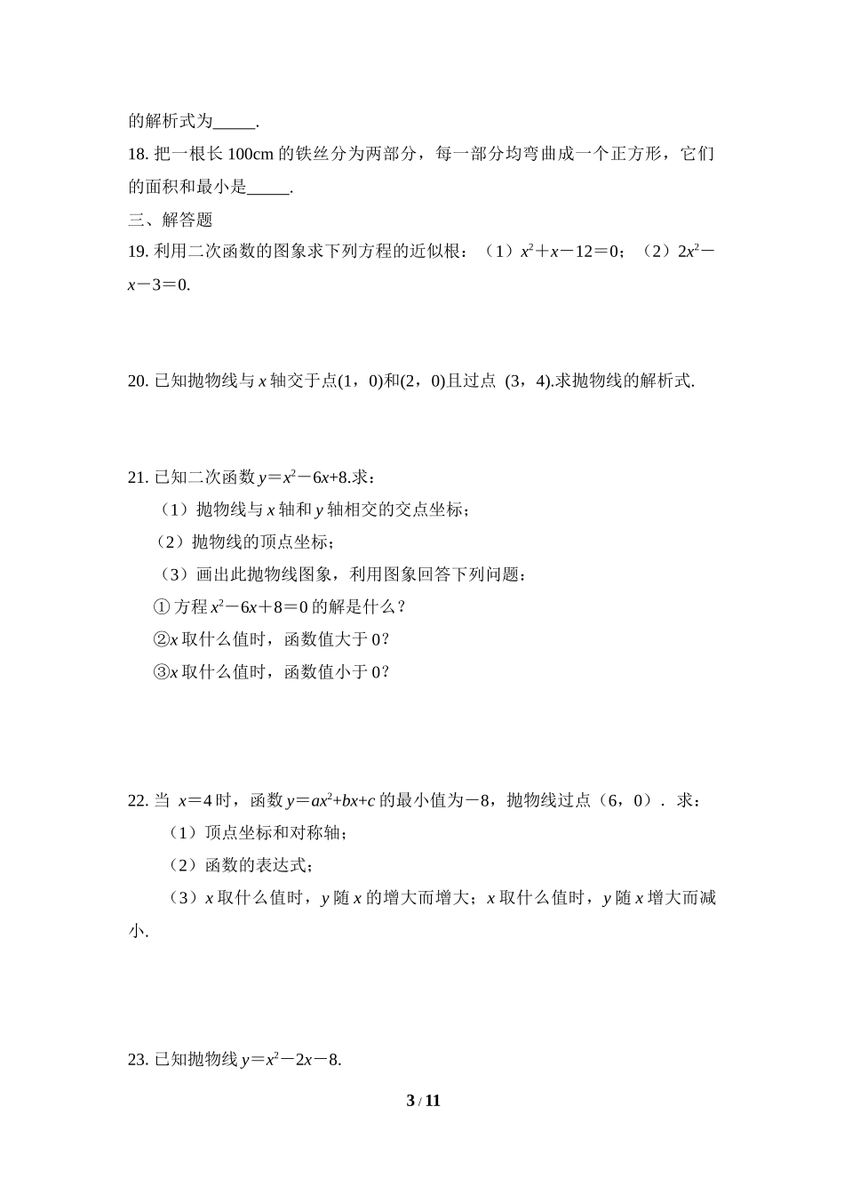 《二次函数的图象和性质》综合测试题3_第3页