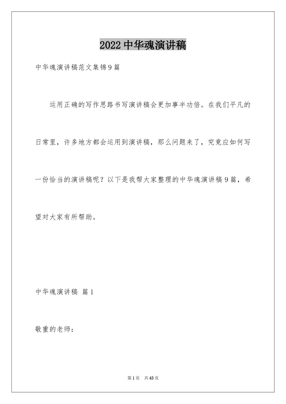 2024中华魂演讲稿_120_第1页