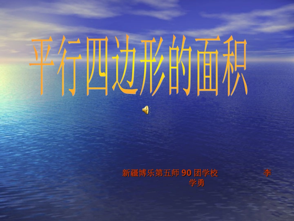 平行四边形的面积（李学勇）_第1页