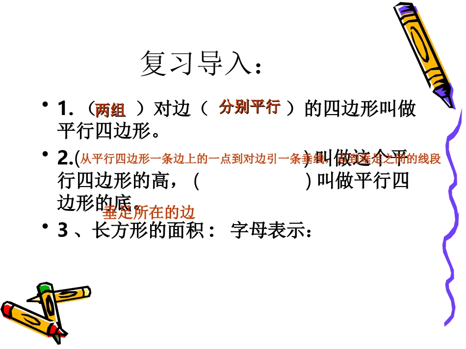 平行四边形的面积（李学勇）_第2页