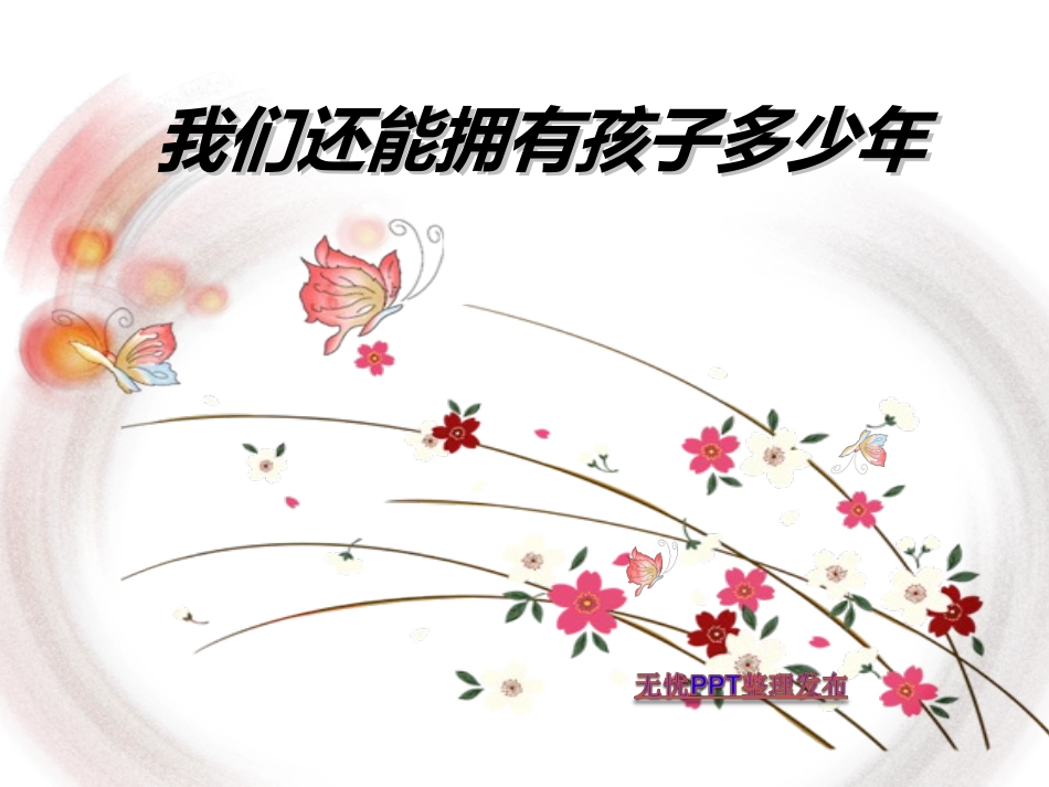 我们还能拥有孩子多少年_第1页