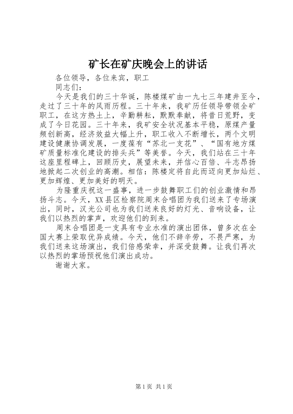 矿长在矿庆晚会上的讲话发言_第1页