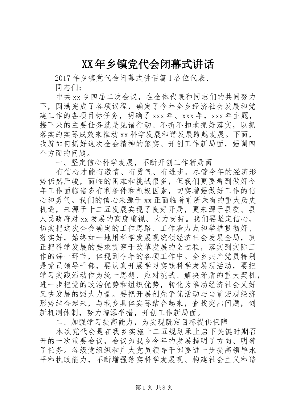 XX年乡镇党代会闭幕式讲话发言_第1页