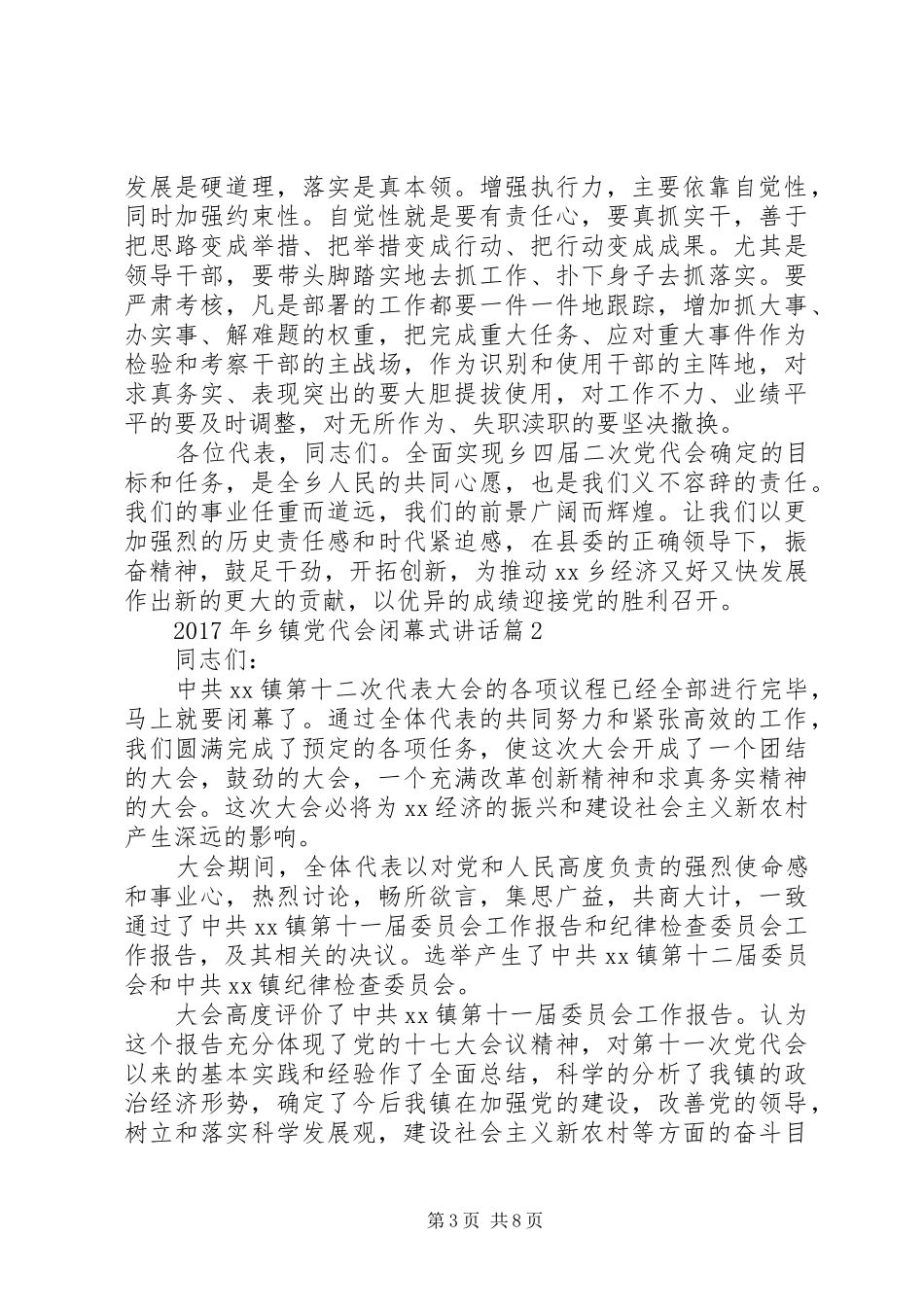 XX年乡镇党代会闭幕式讲话发言_第3页