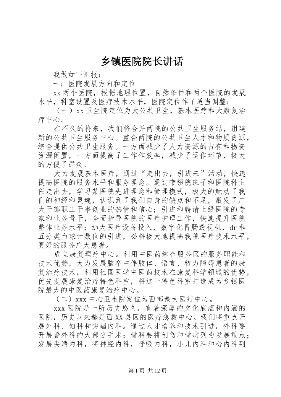 乡镇医院院长讲话发言_第1页