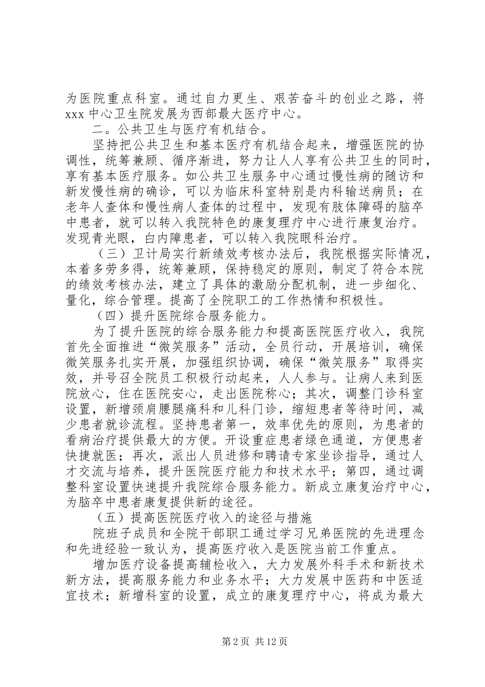 乡镇医院院长讲话发言_第2页