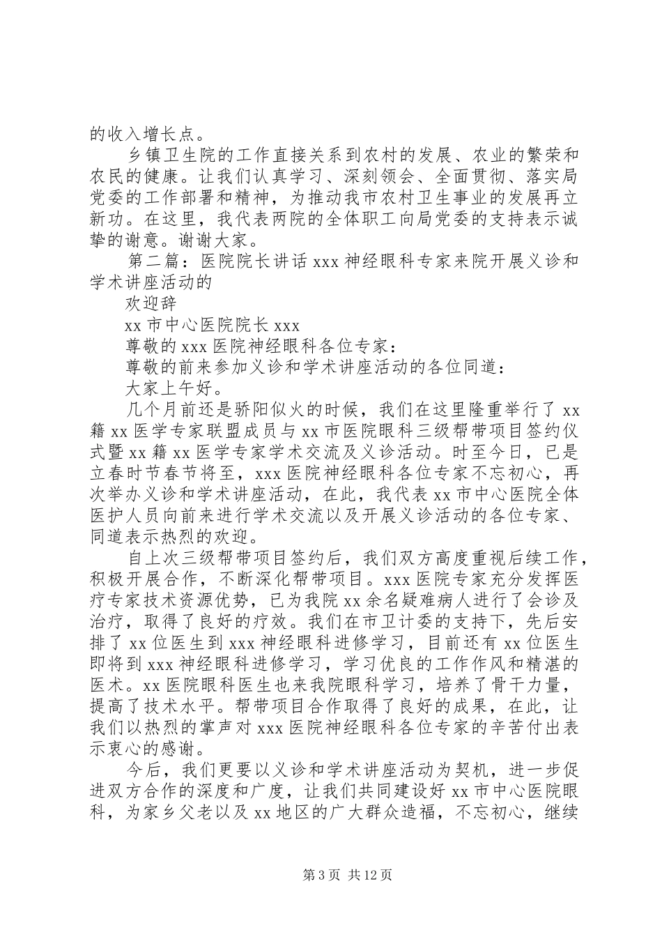 乡镇医院院长讲话发言_第3页