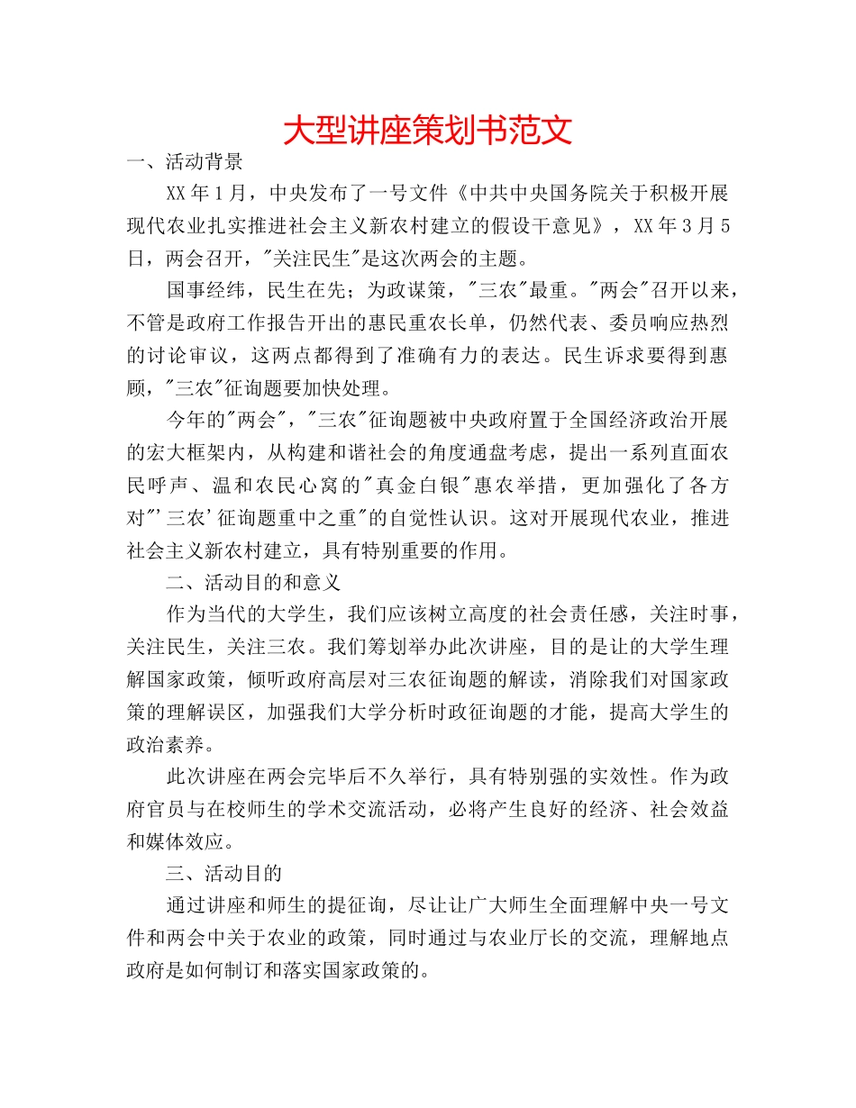 大型讲座策划书范文 _第1页