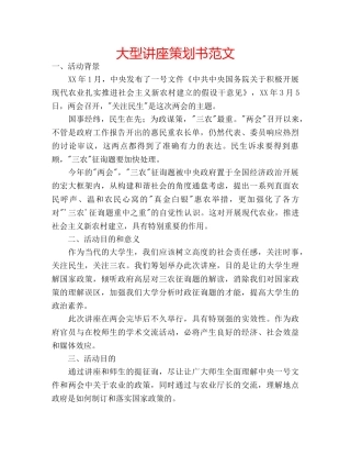 大型讲座策划书范文 