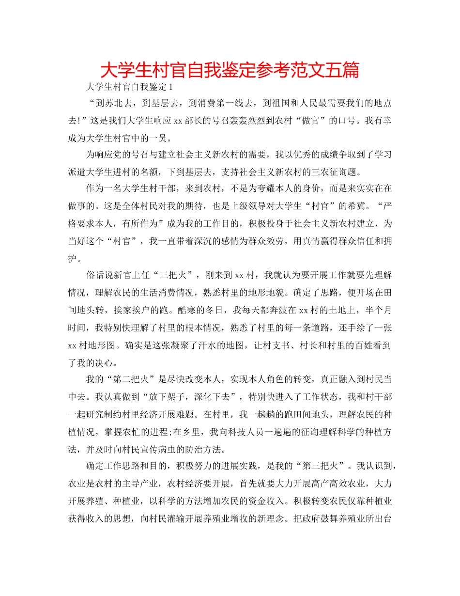 大学生村官自我鉴定参考范文五篇 _第1页