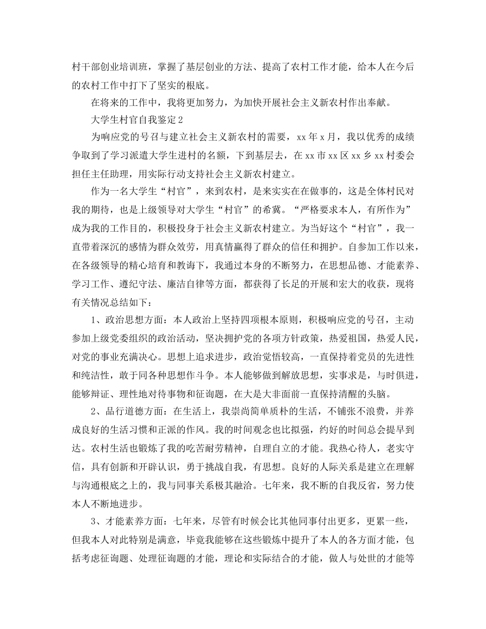 大学生村官自我鉴定参考范文五篇 _第3页