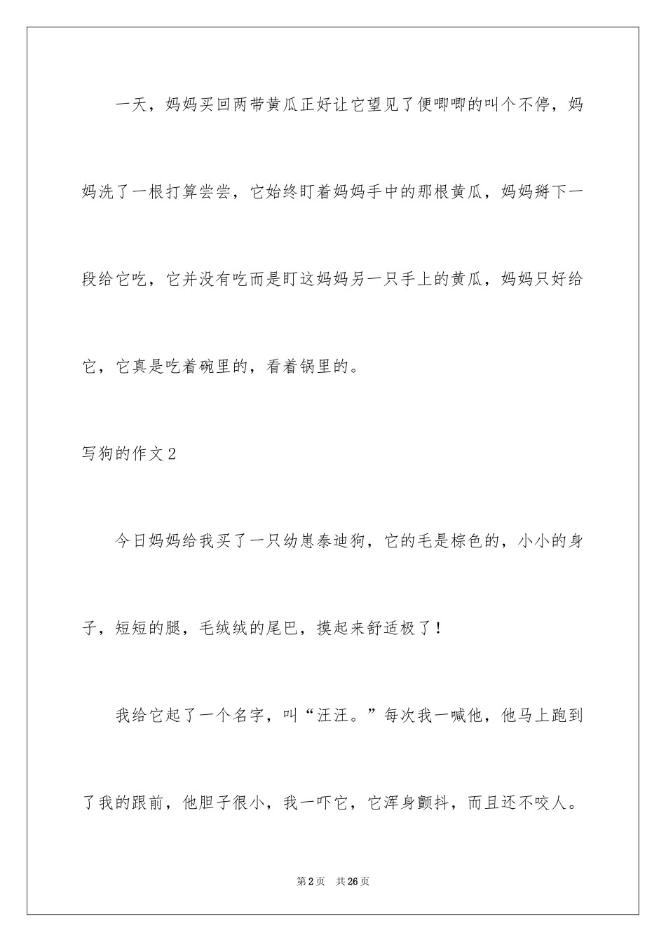 2024写狗的作文_7_第2页