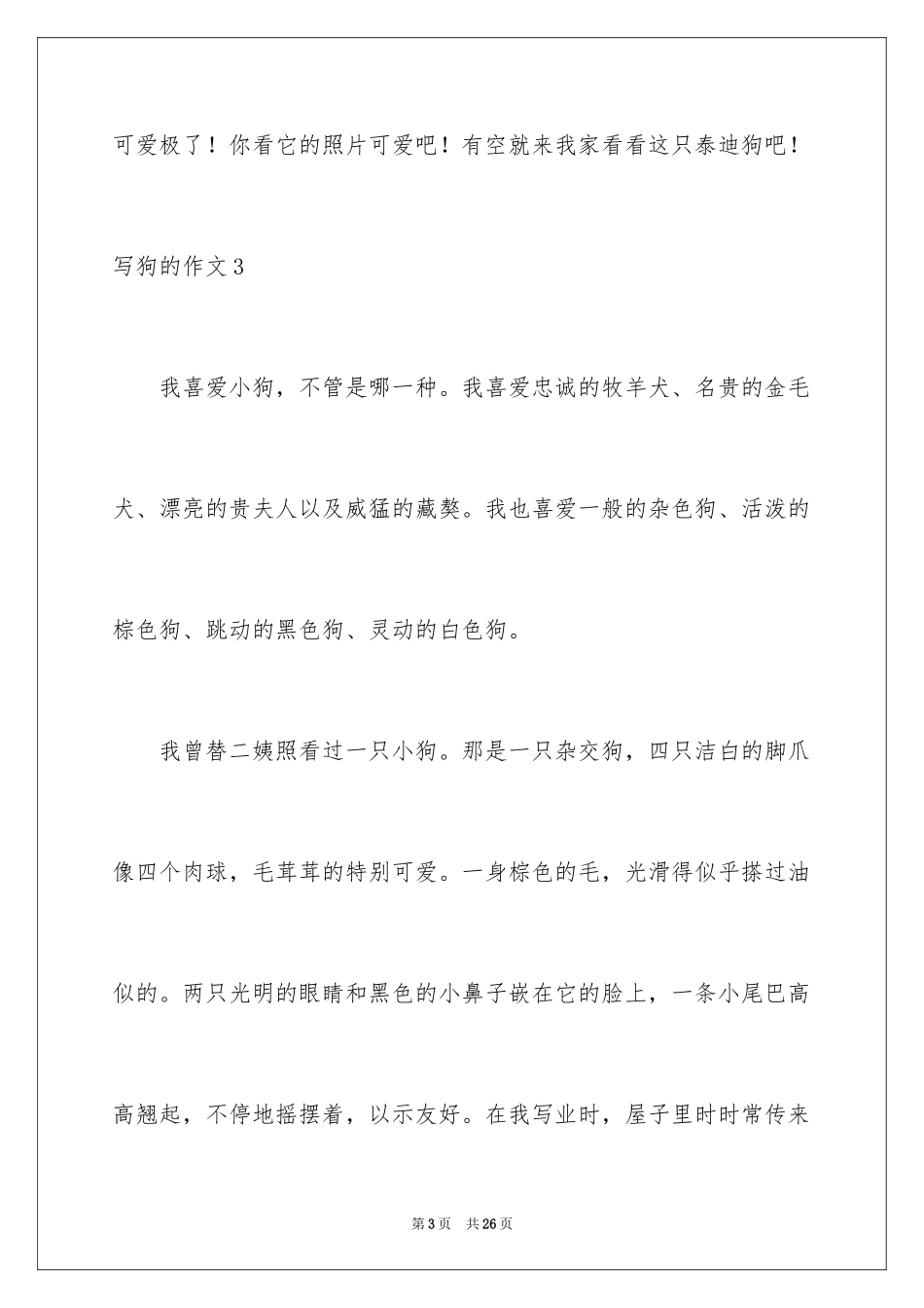 2024写狗的作文_7_第3页