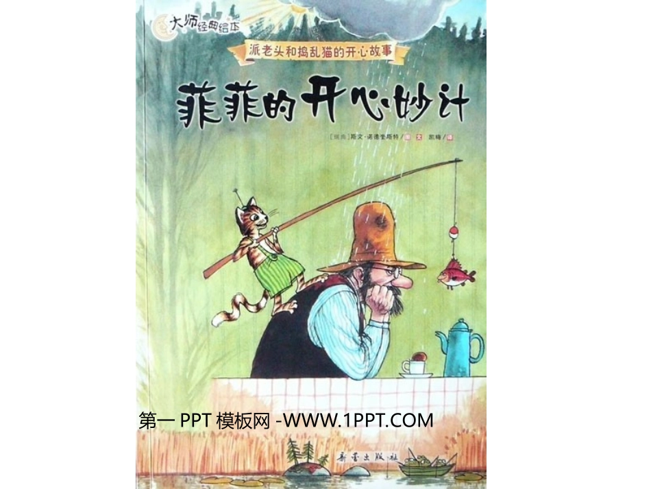 绘本故事-菲菲的开心妙计(二年级下)_第1页