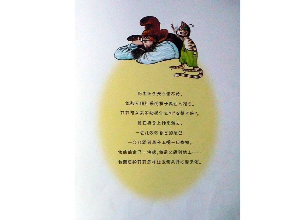 绘本故事-菲菲的开心妙计(二年级下)_第2页