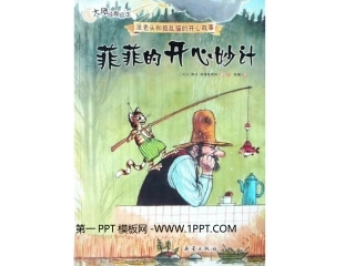 绘本故事-菲菲的开心妙计(二年级下)