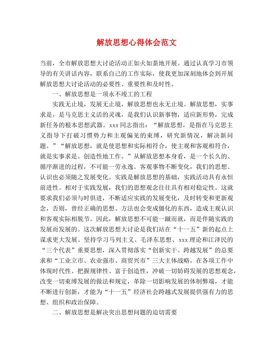 解放思想心得体会范文 _第1页