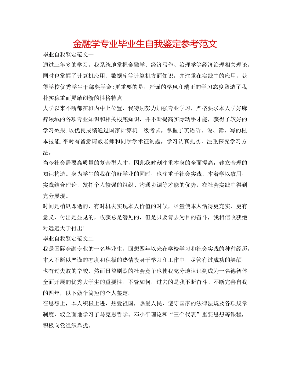 金融学专业毕业生自我鉴定参考范文 _第1页
