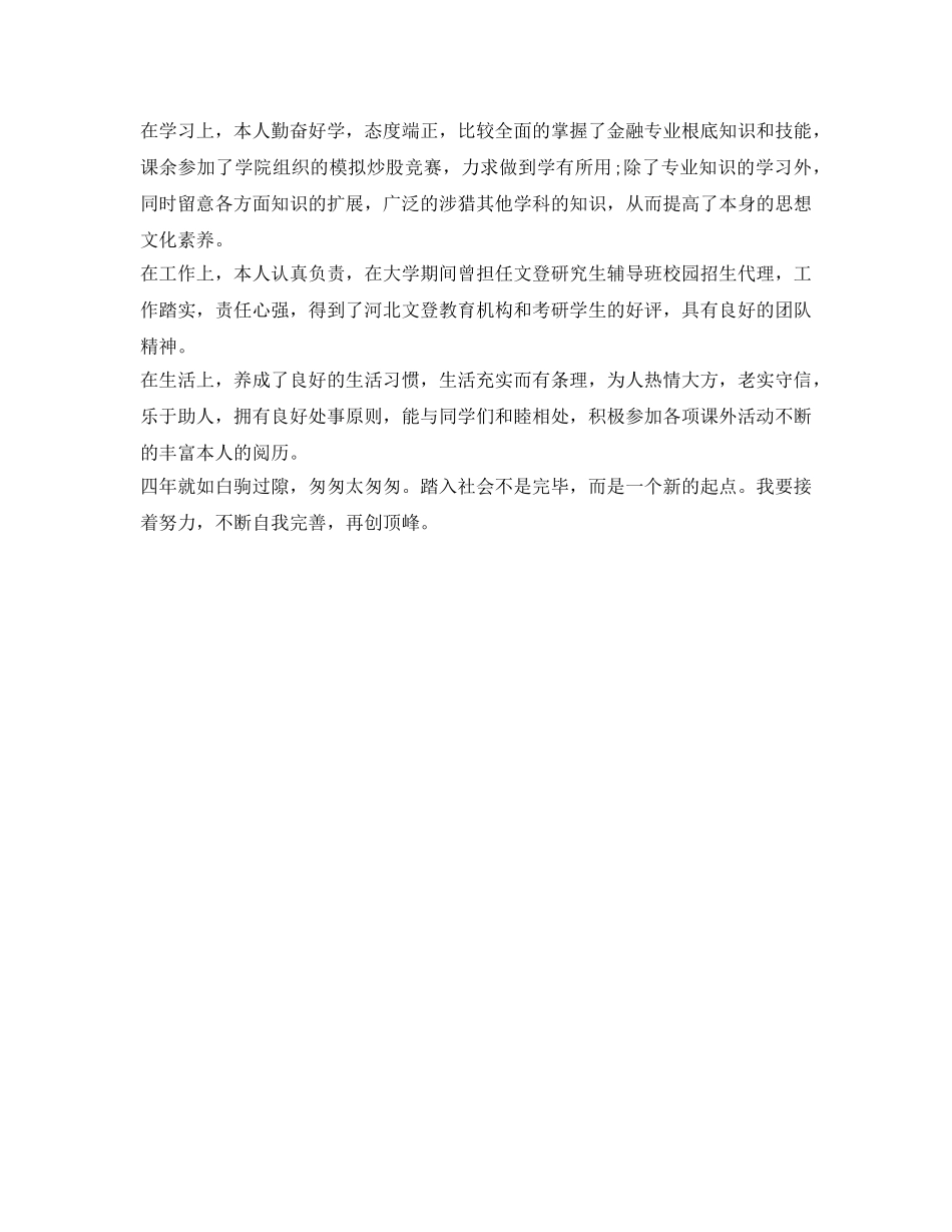 金融学专业毕业生自我鉴定参考范文 _第2页