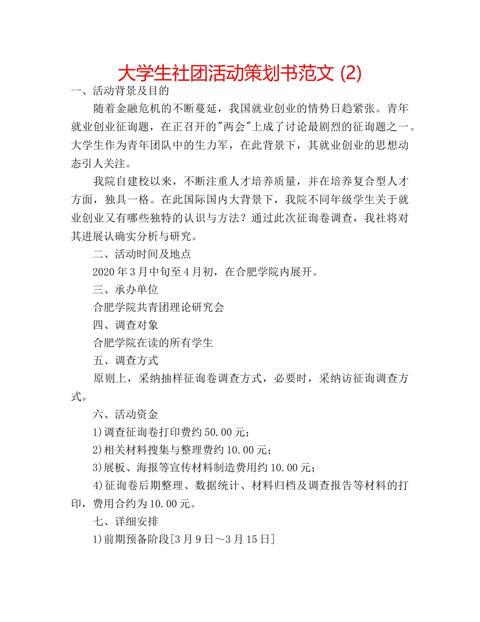 大学生社团活动策划书范文 (2) _第1页