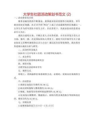 大学生社团活动策划书范文 (2) 