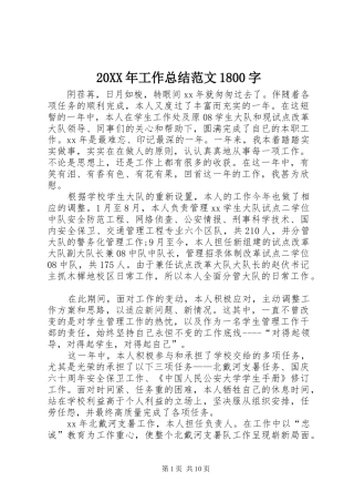 20XX年工作总结范文1800字