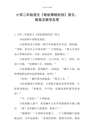 小学二年级语文《寄给青蛙的信》原文、教案及教学反思
