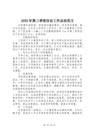 20XX年第三季度信访工作总结范文