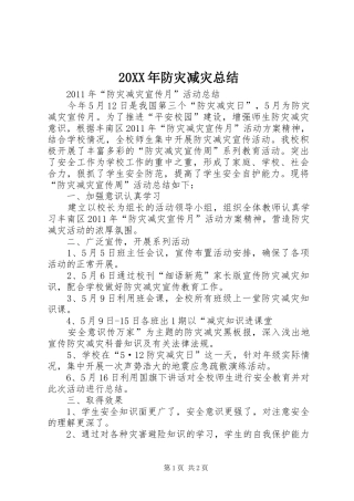 20XX年防灾减灾总结 (5)