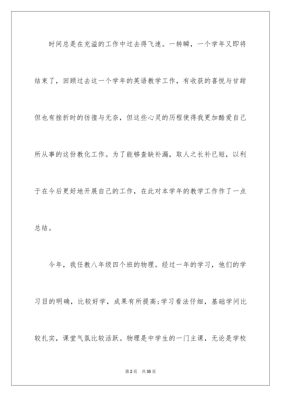 2024八年级物理教学工作总结_11_第2页