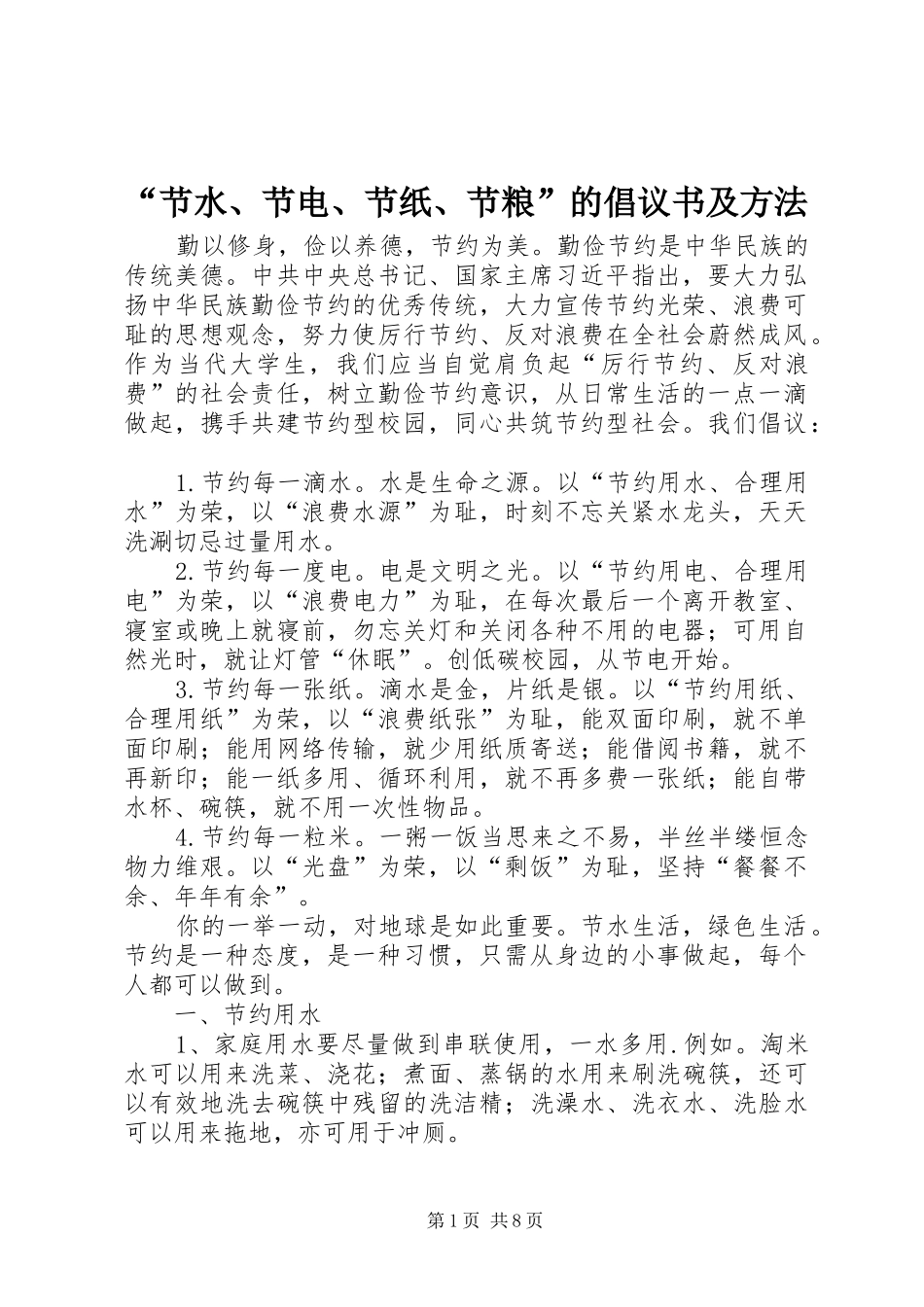 “节水、节电、节纸、节粮”的倡议书及方法_第1页
